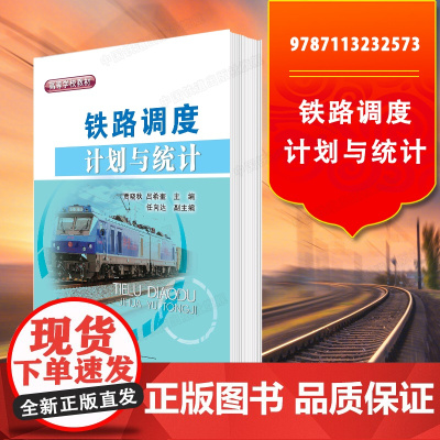 自营 铁路调度计划与统计 高等学校教材 9787113232573 中国铁道出版社