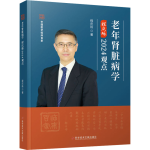 [M]老年肾脏病学程庆砾2024观点-9787523508138