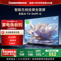 长虹电视32D4PF-G 32英寸电视 高清 无线投屏智能平板液晶电视机以旧换新
