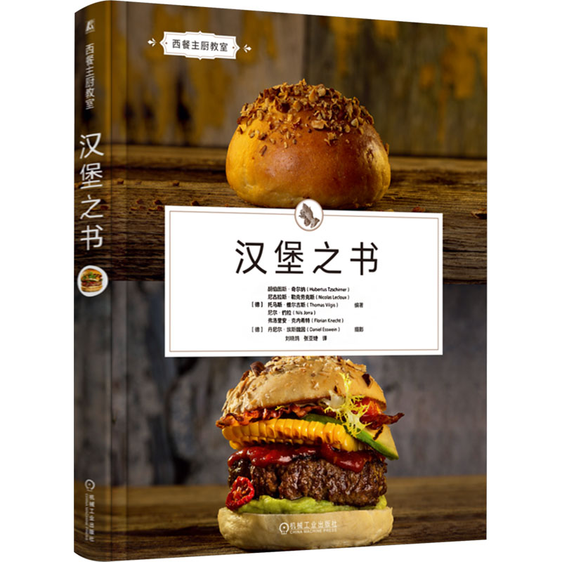 正版新书]汉堡之书 [德]胡伯图斯·奇尔纳 尼古拉斯·勒克劳克