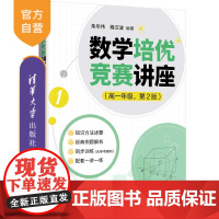[正版新书] 数学培优竞赛讲座(高一年级,第2版) 朱华伟 程汉波 清华大学出版社 数学,培优竞赛