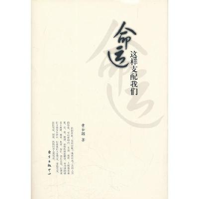 正版新书]命运这样支配我们曹世潮 著9787547304112