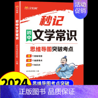 [汉知简]秒记初中文学常识 初中通用 [正版]汉知简2024版秒记初中文学常识思维导图考点突破中国古代现代文学常识积累大