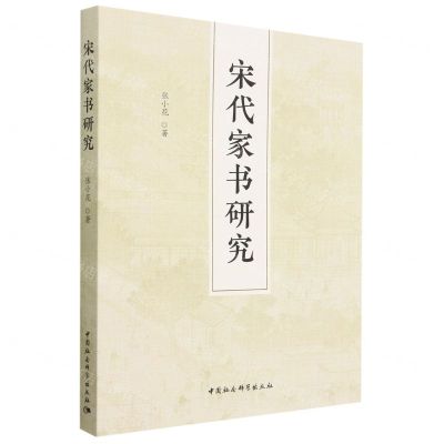 [N]宋代家书研究-9787522715957