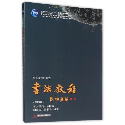 正版新书]书法教程(第4版毛笔硬笔合编版普通高等教育十一五国家