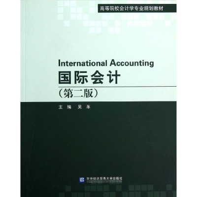 醉染图书国际会计(第2版)9787566304063
