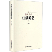 正版新书]中国古代江湖游艺王俊9787520822350
