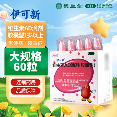 伊可新 维生素AD滴剂一岁以上 2000IU:700IU*60粒/盒用于预防和治疗维生素A及D的缺乏症