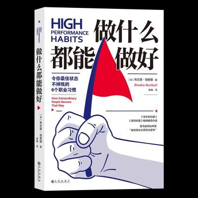 正版新书]做什么都能做好(令你状态不掉线的6个职业习惯)[加]布