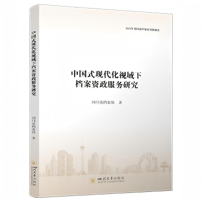 正版新书]中国式现代化视域下档案资政服务研究 四川省档案馆 新