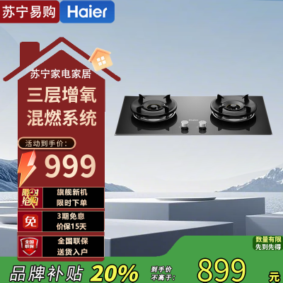 海尔JZT-Q2BA双眼灶5.2千瓦大火力一级能效钢化玻璃面板瞬燃科技方便清洗