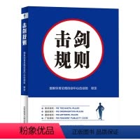 [正版]书击剑比赛体育运动健身书击剑运动裁判员教练员运动员管理人员用书击剑竞赛规则击剑技术规则书击剑书籍
