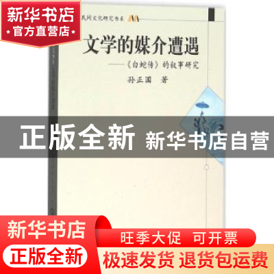 正版 文学的媒介遭遇:《白蛇传》的叙事研究 孙正国著 华中师范大