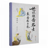 正版新书]世说魏晋名士:东晋名士卷董上德9787220134142