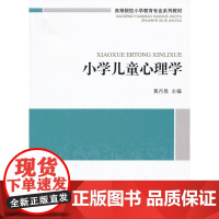 小学儿童心理学 黄月胜 主编 北京师范大学出版社 正版书籍