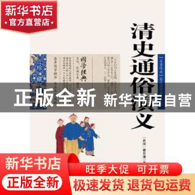 正版 清史通俗演义 蔡东藩 ,张敬娜 编 云南人民出版社 97872220