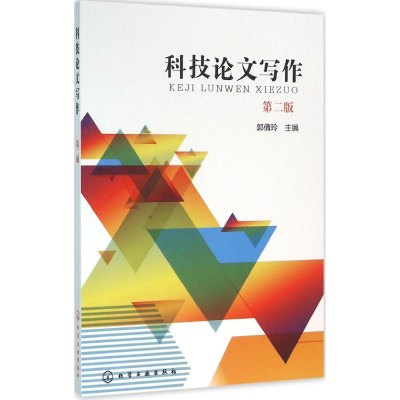 正版新书]科技论文写作(第二版)郭倩玲 编9787122263438