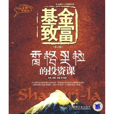 正版新书]基金致富:香格里拉的投资课(D2版)沈源9787111171690