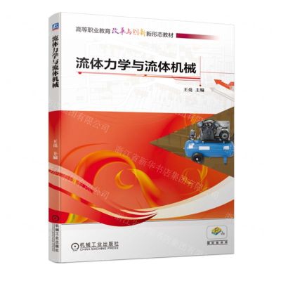 [N]流体力学与流体机械(高等职业教育改革与创新新形态教材)-9787111729044