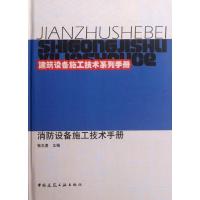 正版新书]消防设备施工技术手册张志勇9787112140121