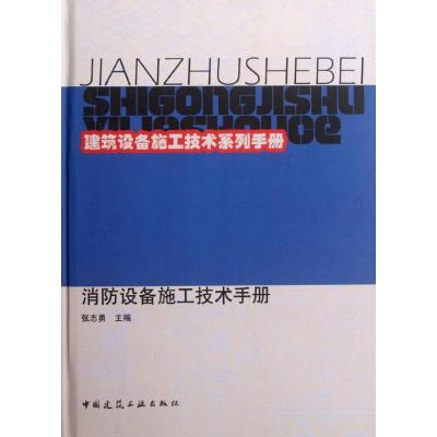 正版新书]消防设备施工技术手册张志勇9787112140121