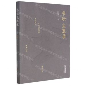 [N]书坛尘嚣录-9787537862905
