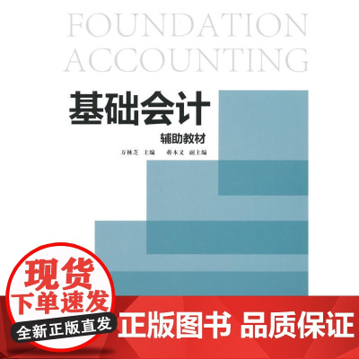 基础会计辅助教材