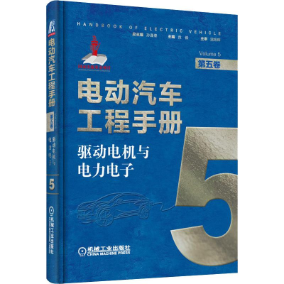 醉染图书电动汽车工程手册 第5卷 驱动电机与力电9787111638711