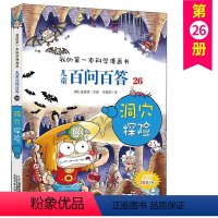 儿童百问百答26 [正版]儿童百问百答 26 洞穴探险 我的第一本科学漫画书 十万个百科全书小学生版 可怕的少儿科学图书