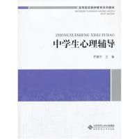 正版新书]中学生心理辅导乔建中9787303167753