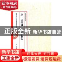 正版 从一支笔到十八般武艺:融媒时代新闻传播实务教学探索 白净