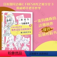 [正版] 日本动漫大师讲角色设定与绘制技巧.战斗系美少女 日本资深动画制作人香川久人物设计师马越嘉彦 揭秘动画工作室全