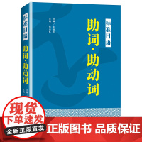 标准日语 助词·助动词