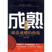 正版新书]成熟:破茧成蝶的修炼言籽阳9787511311573