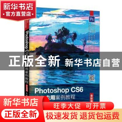 正版 Photoshop CS6核心应用案例教程(全彩慕课版) 牟音昊,高晓