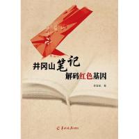 正版新书]井冈山笔记解码红色基因李宜航9787554303634