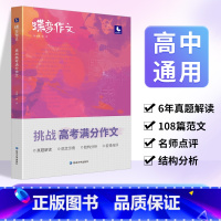 [进阶款]挑战满分作文+写作指导与素材 全国通用 [正版]2024版蝶变高考版 语文满分作文高中语文专项训练辅导精选范文