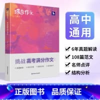 [进阶款]挑战满分作文+写作指导与素材 全国通用 [正版]2024版蝶变高考版 语文满分作文高中语文专项训练辅导精选范文