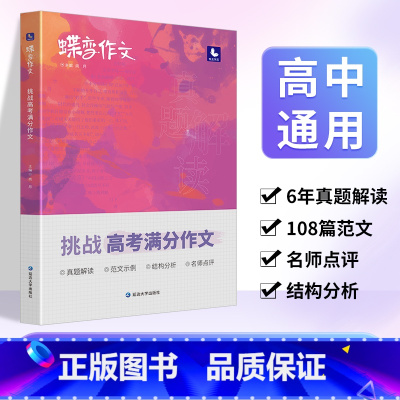[进阶款]挑战满分作文+写作指导与素材 全国通用 [正版]2024版蝶变高考版 语文满分作文高中语文专项训练辅导精选范文