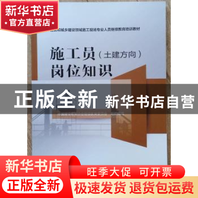 正版 施工员(土建方向)岗位知识 中国建设教育协会继续教育委员