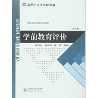 正版新书]学前教育评价(第3版)霍力岩9787303185313