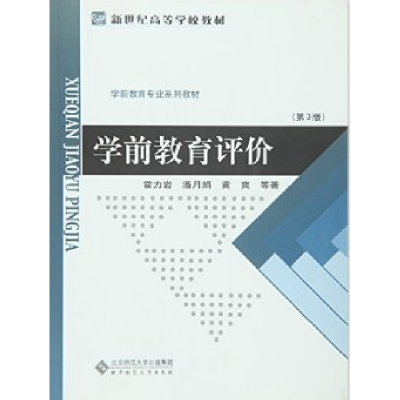 正版新书]学前教育评价(第3版)霍力岩9787303185313