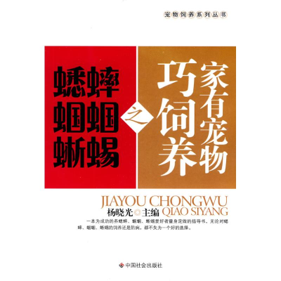 [M]家有宠物巧饲养之蟋蟀 蝈蝈 蜥蜴-9787508730899