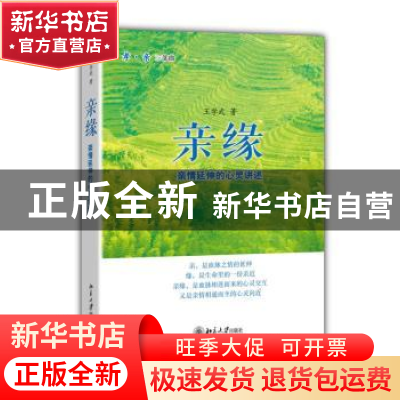正版 亲缘:亲情延伸的心灵讲述 王学武著 北京大学出版社 9787301