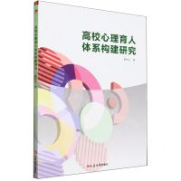 [N]高校心理育人体系构建研究-9787230054089