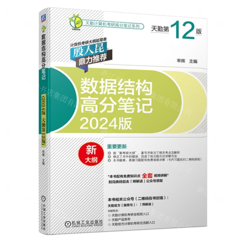 [N]数据结构高分笔记(2024版天勤第12版)/天勤计算机考研高分笔记系列-9787111716778