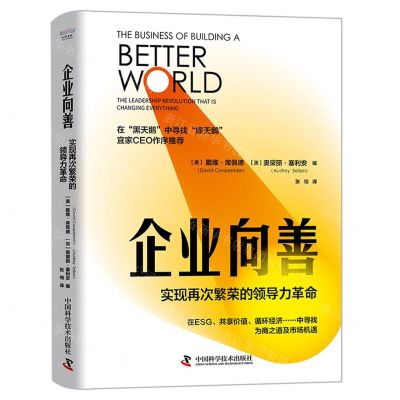 [N]企业向善(实现再次繁荣的领导力革命)(精)-9787504699596