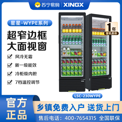 星星(XINGX)217升风冷无霜立式展示柜冰柜 饮料冷藏柜商用保鲜柜陈列柜冷柜 LSC-230WYPE