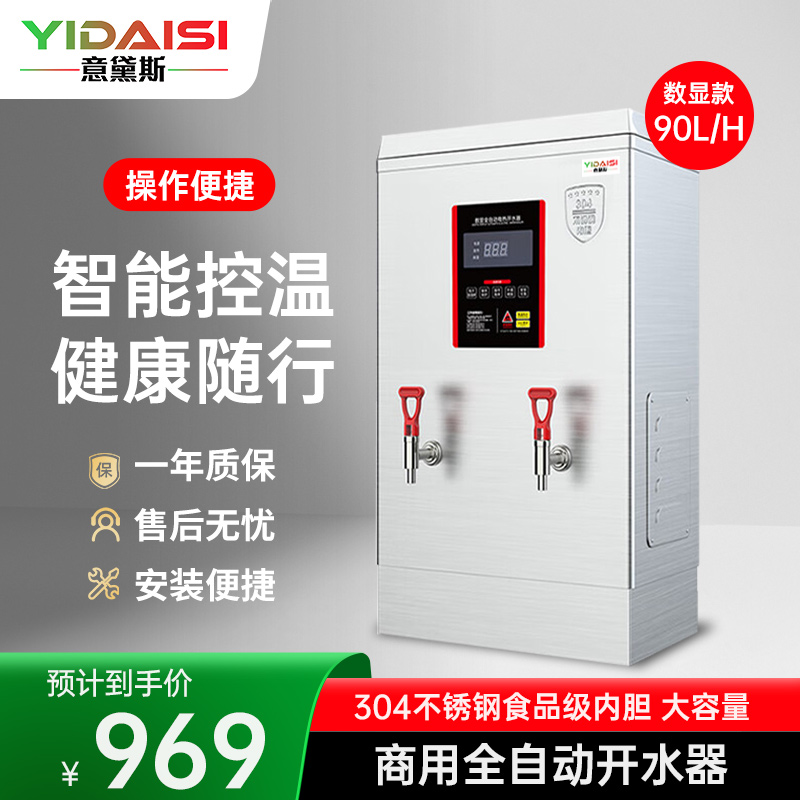 意黛斯(YIDAISI) 商用电热开水器商用全自动开水机热水机办公室学校饮水机不锈钢工厂烧水炉 ZK-90数显款