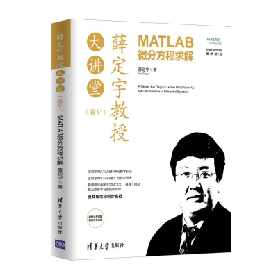 [M]薛定宇教授大讲堂(卷Ⅴ):MATLAB微分方程求解-9787302546405